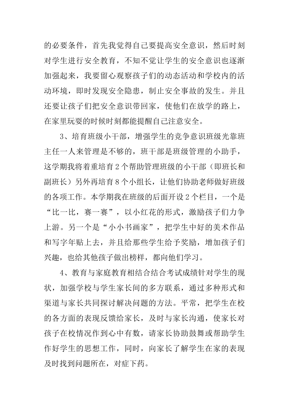 小学一年级总体目标工作计划_第2页