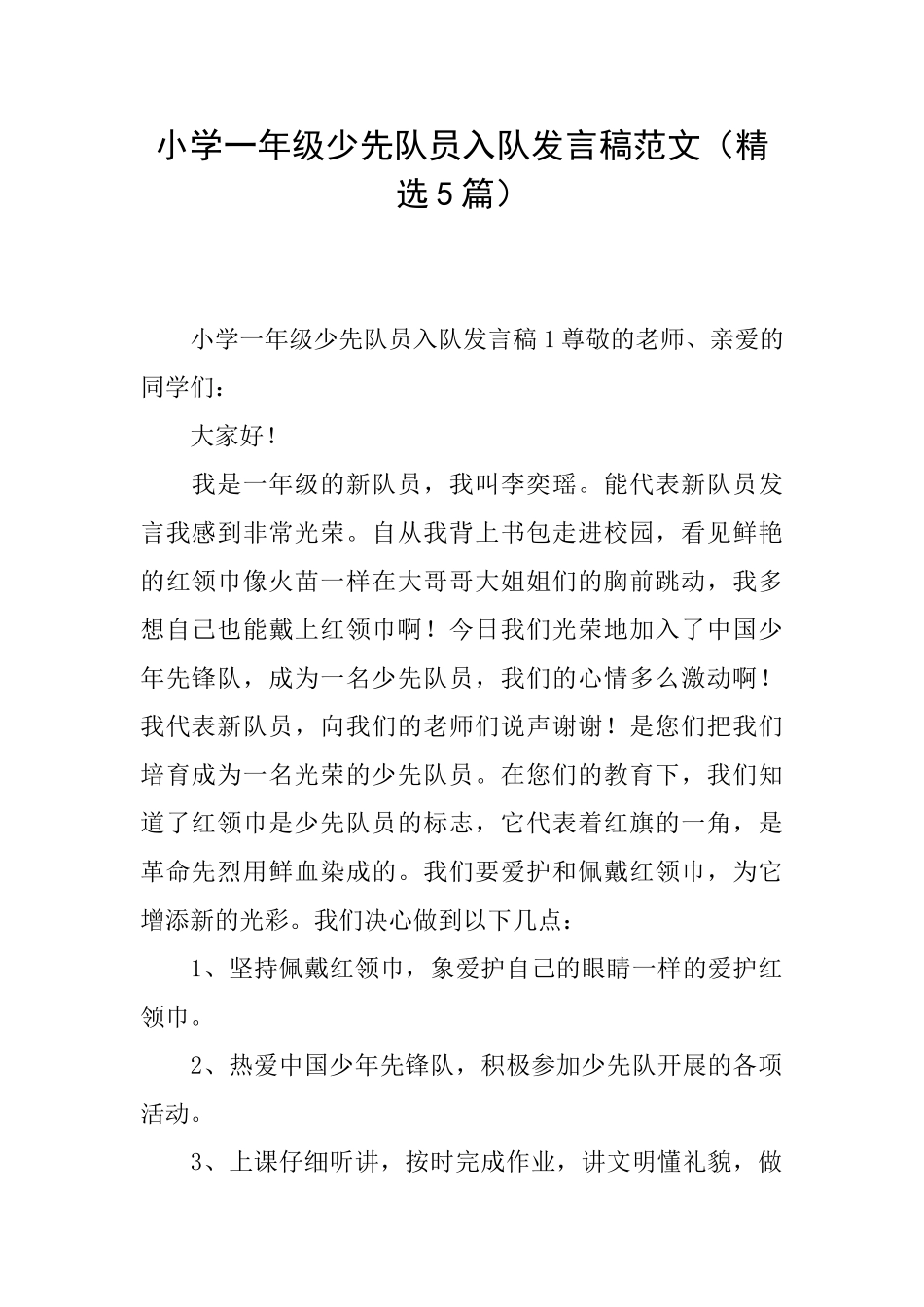 小学一年级少先队员入队发言稿范文_第1页