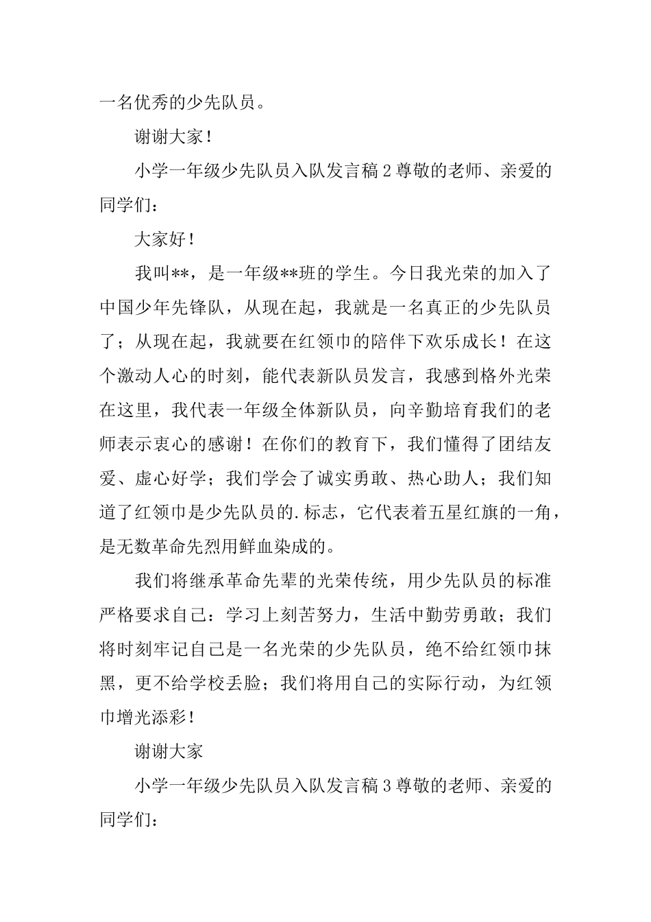 小学一年级少先队员入队发言稿范文_第2页