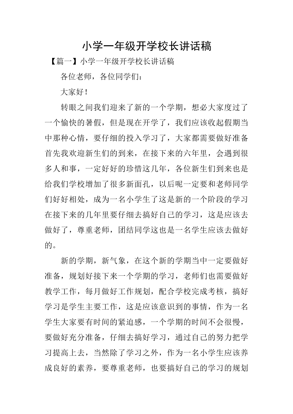 小学一年级开学校长讲话稿_第1页