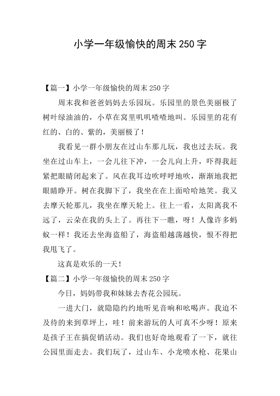 小学一年级愉快的周末250字_第1页