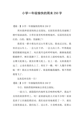 小学一年级愉快的周末250字