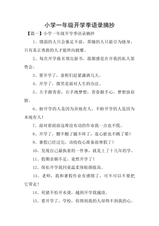 小学一年级开学季语录摘抄