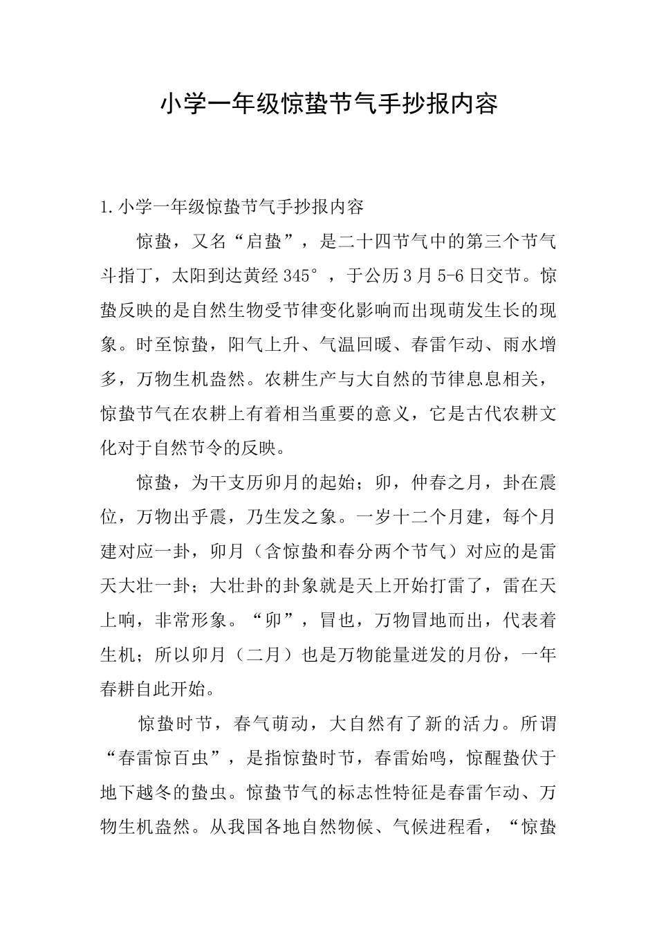 小学一年级惊蛰节气手抄报内容_第1页