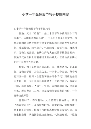 小学一年级惊蛰节气手抄报内容