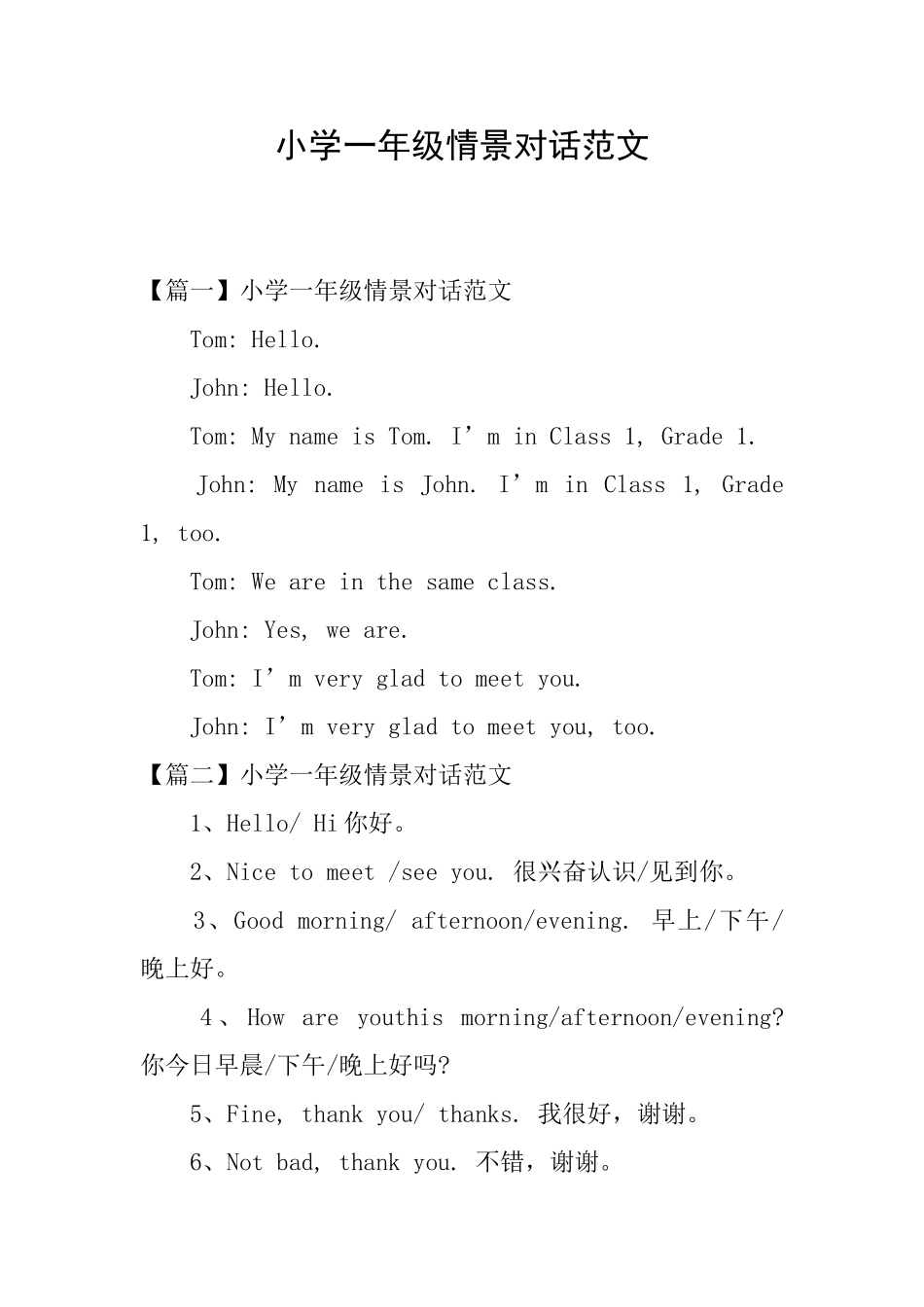小学一年级情景对话范文_第1页