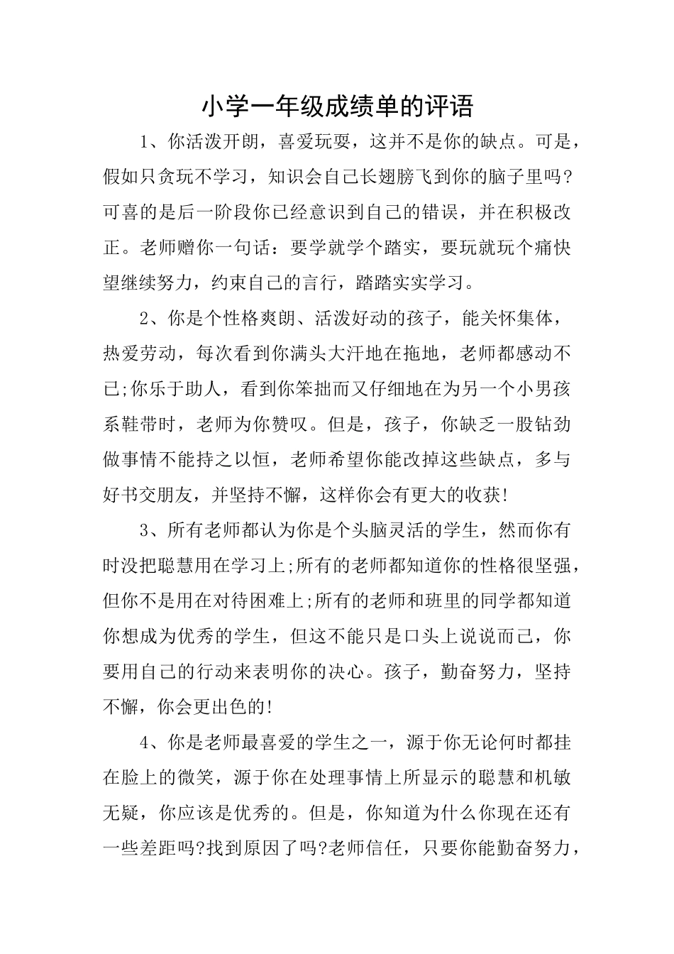 小学一年级成绩单的评语_第1页