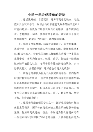 小学一年级成绩单的评语