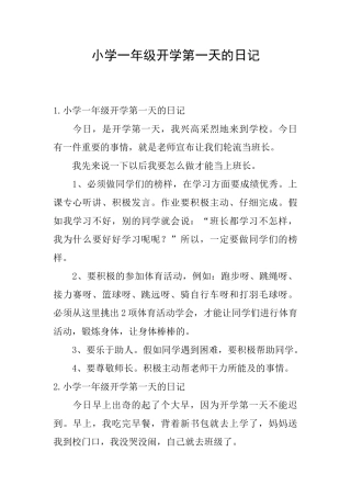 小学一年级开学第一天的日记