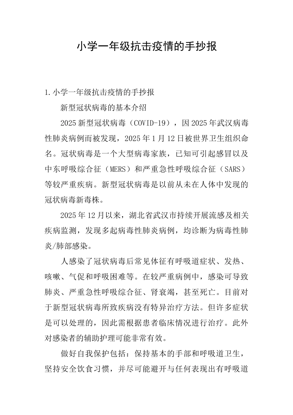 小学一年级抗击疫情的手抄报_第1页