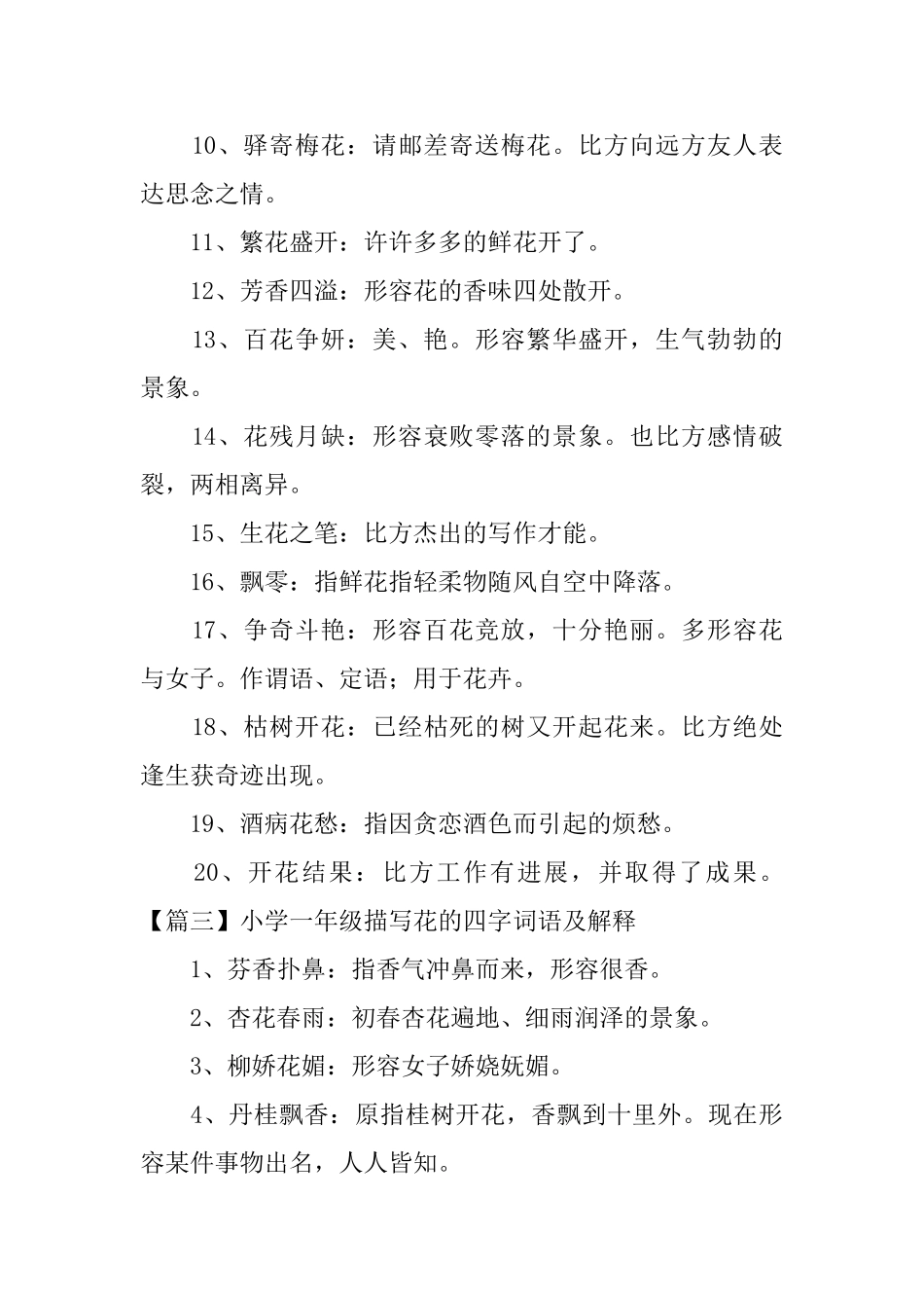 小学一年级描写花的四字词语及解释_第3页