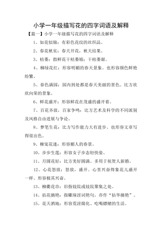 小学一年级描写花的四字词语及解释