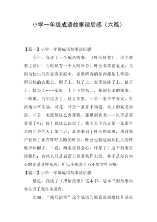 小学一年级成语故事读后感
