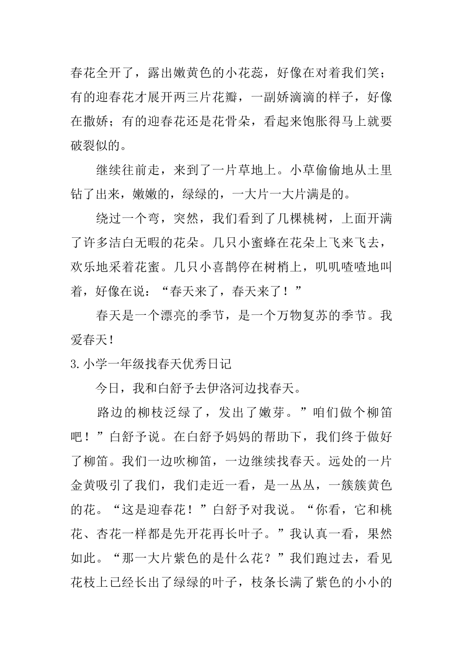 小学一年级找春天优秀日记_第2页