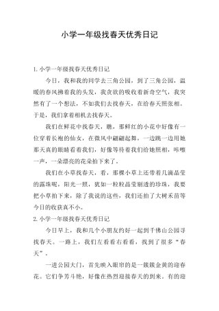小学一年级找春天优秀日记