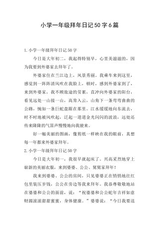 小学一年级拜年日记50字6篇