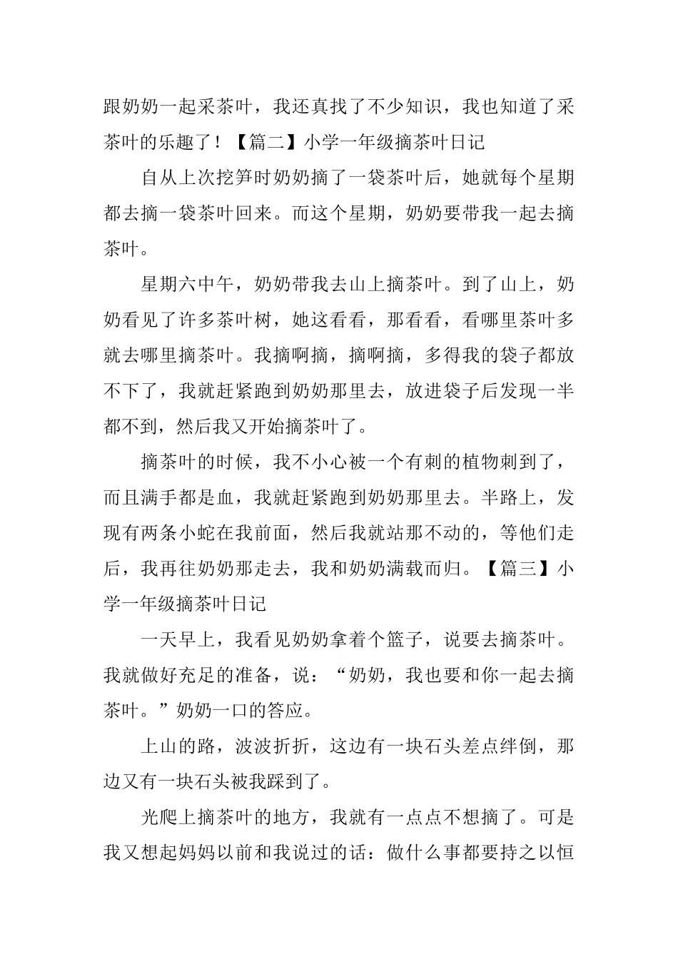 小学一年级摘茶叶日记_第2页