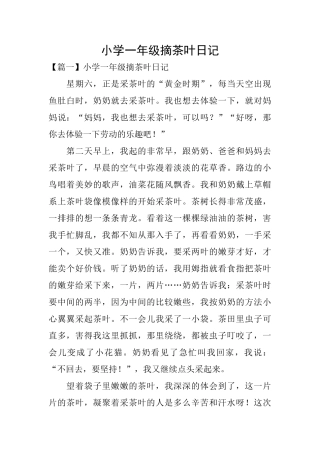 小学一年级摘茶叶日记