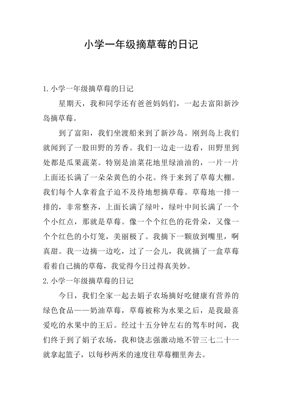 小学一年级摘草莓的日记_第1页