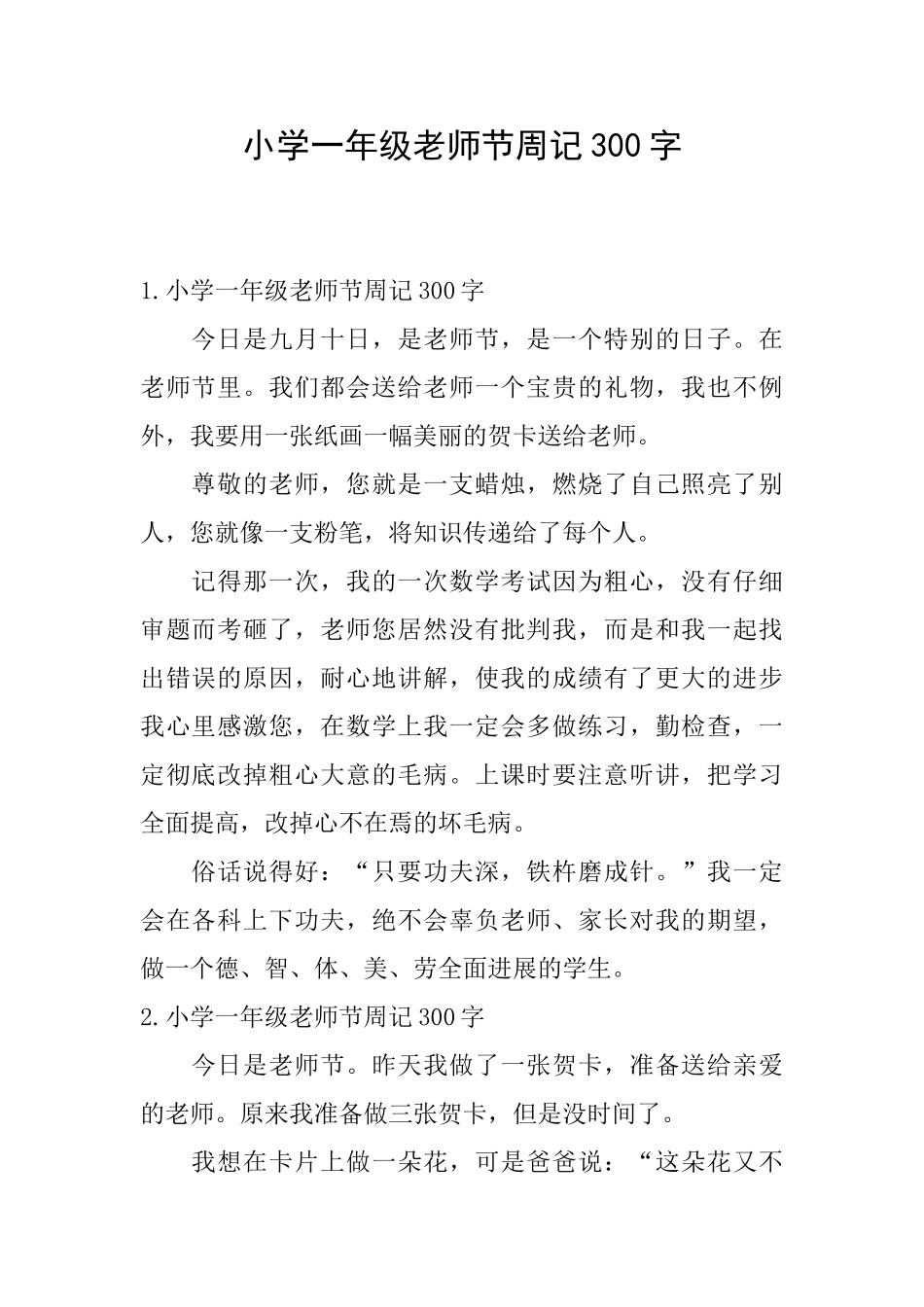 小学一年级教师节周记300字_第1页