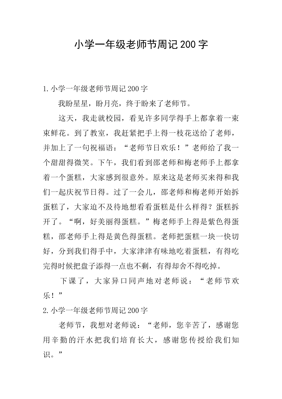 小学一年级教师节周记200字_第1页