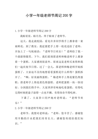 小学一年级教师节周记200字