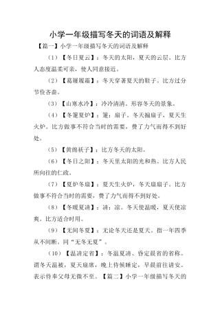 小学一年级描写冬天的词语及解释