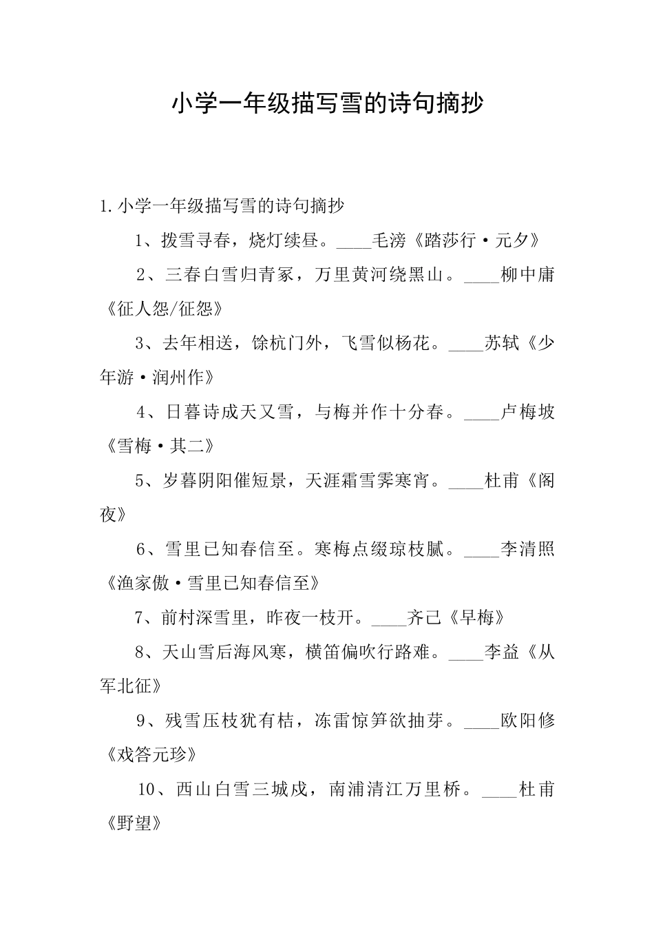 小学一年级描写雪的诗句摘抄_第1页
