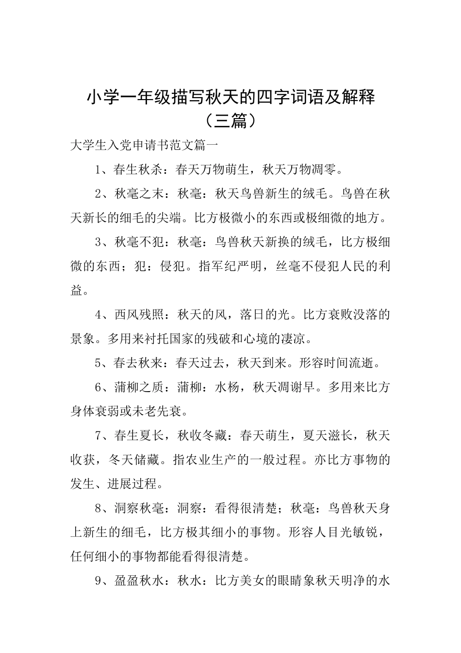 小学一年级描写秋天的四字词语及解释_第1页