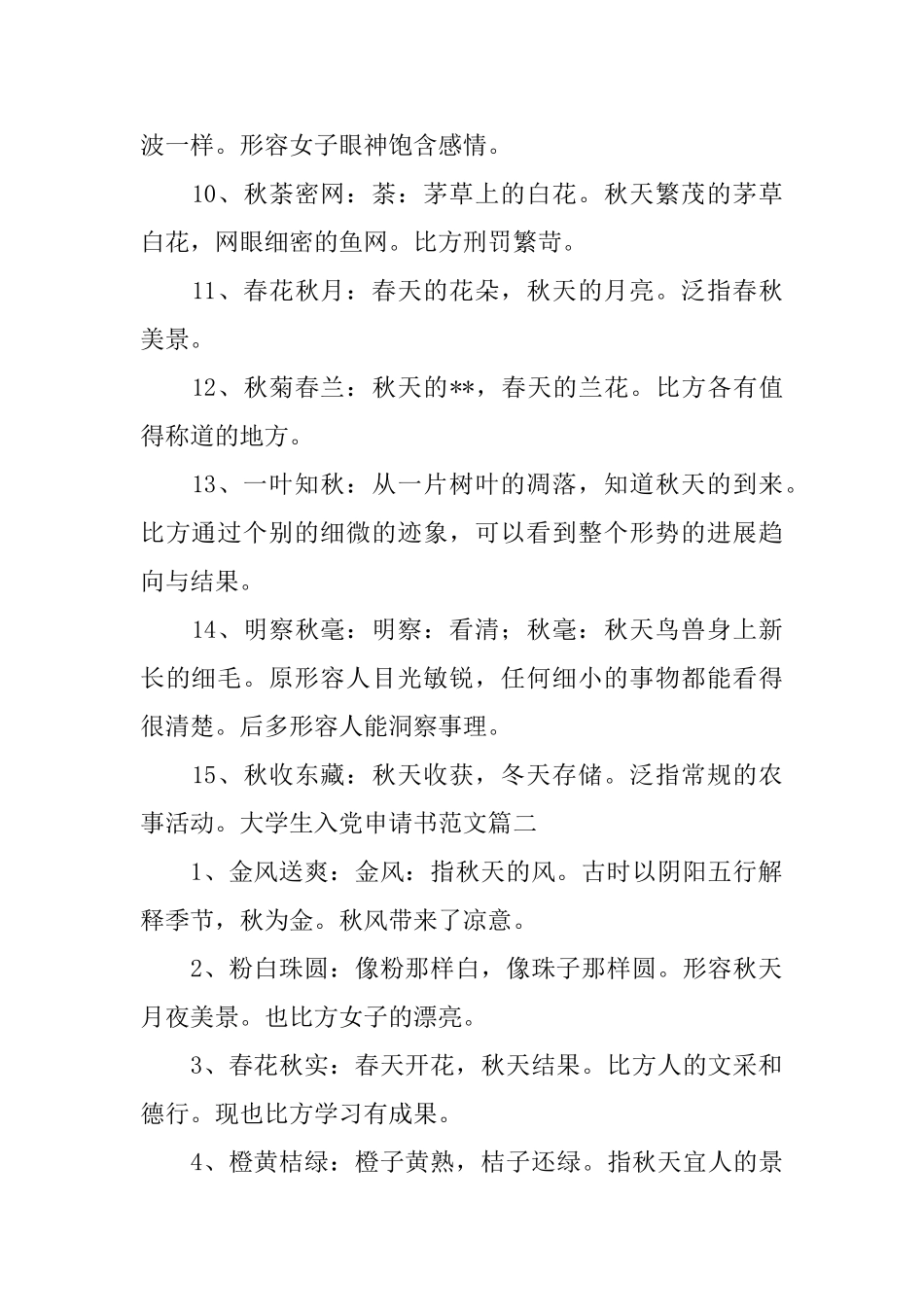 小学一年级描写秋天的四字词语及解释_第2页