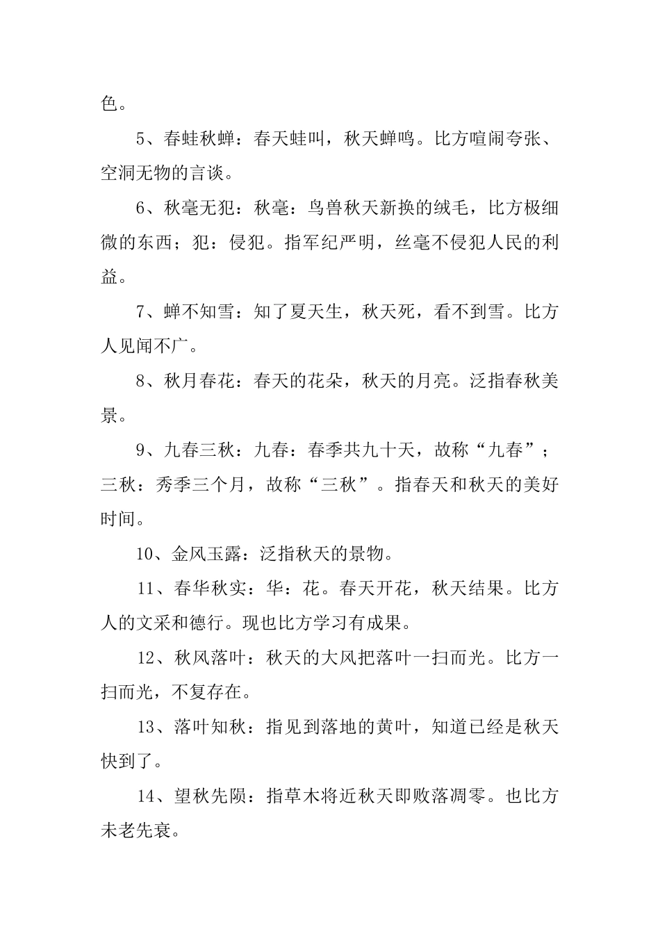 小学一年级描写秋天的四字词语及解释_第3页