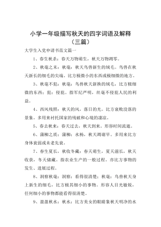 小学一年级描写秋天的四字词语及解释