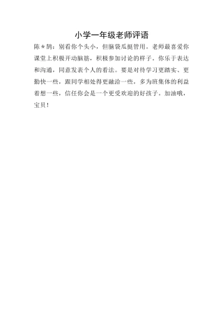 小学一年级教师评语