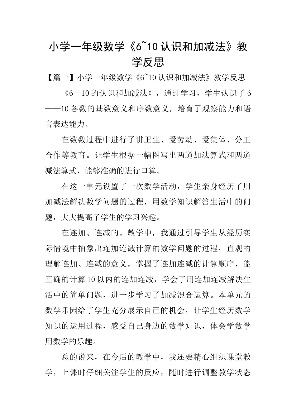 小学一年级数学《610认识和加减法》教学反思_第1页