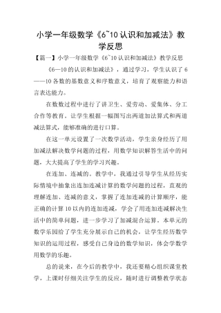 小学一年级数学《610认识和加减法》教学反思