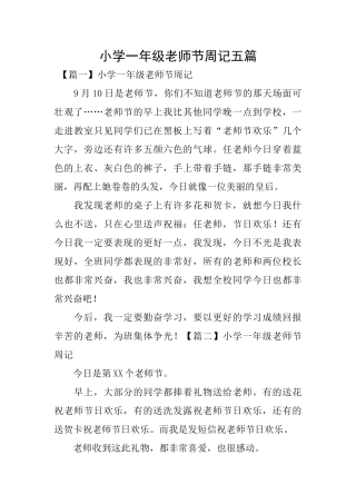 小学一年级教师节周记五篇