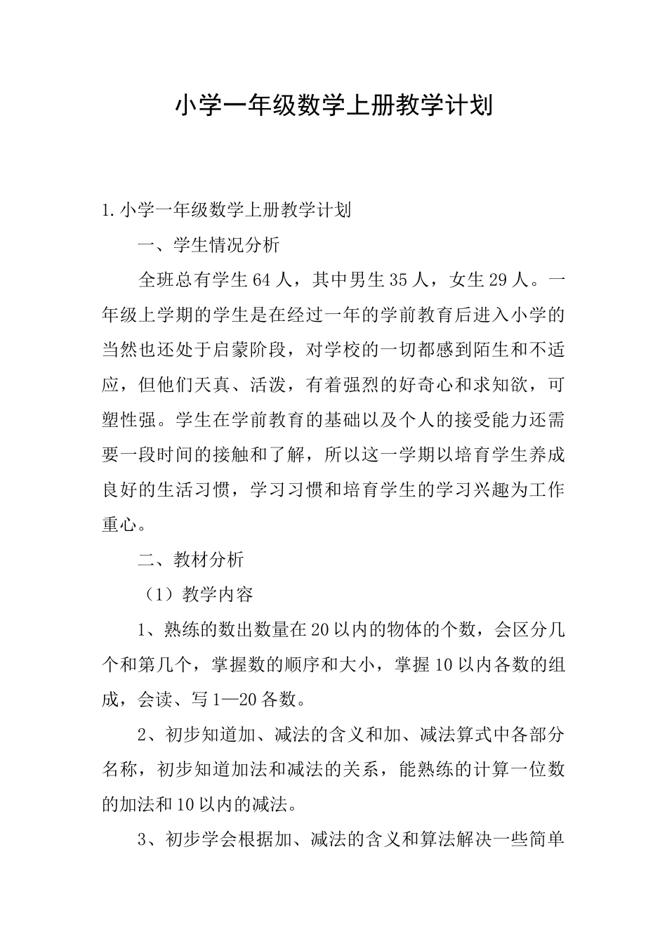 小学一年级数学上册教学计划_第1页
