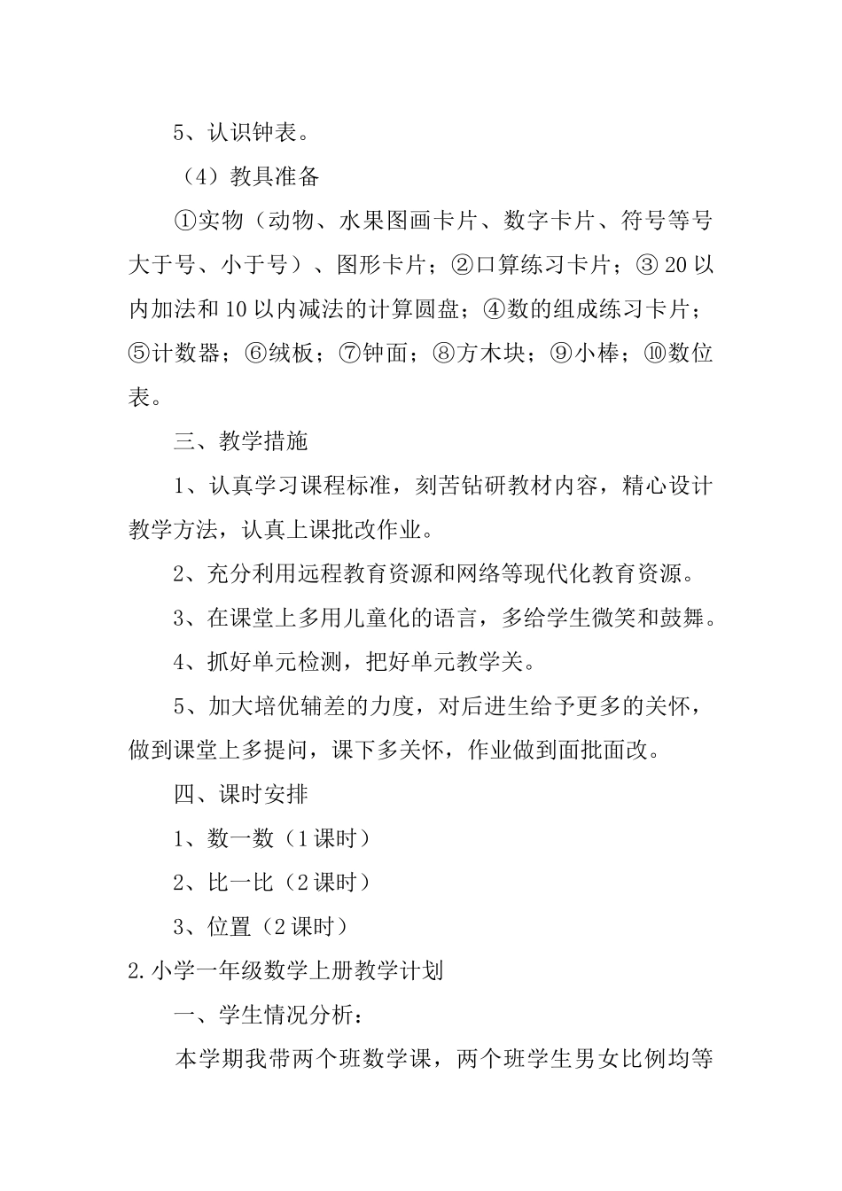 小学一年级数学上册教学计划_第3页