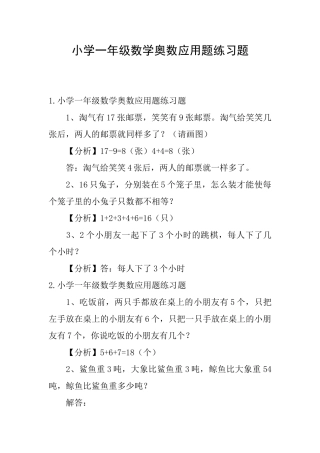 小学一年级数学奥数应用题练习题