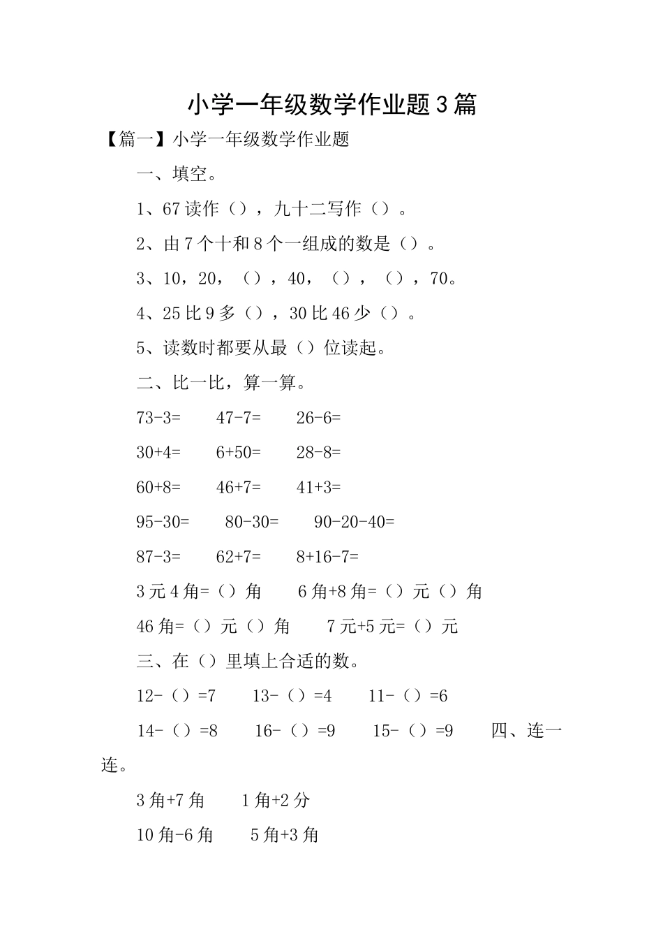 小学一年级数学作业题3篇_第1页