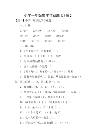 小学一年级数学作业题【3篇】