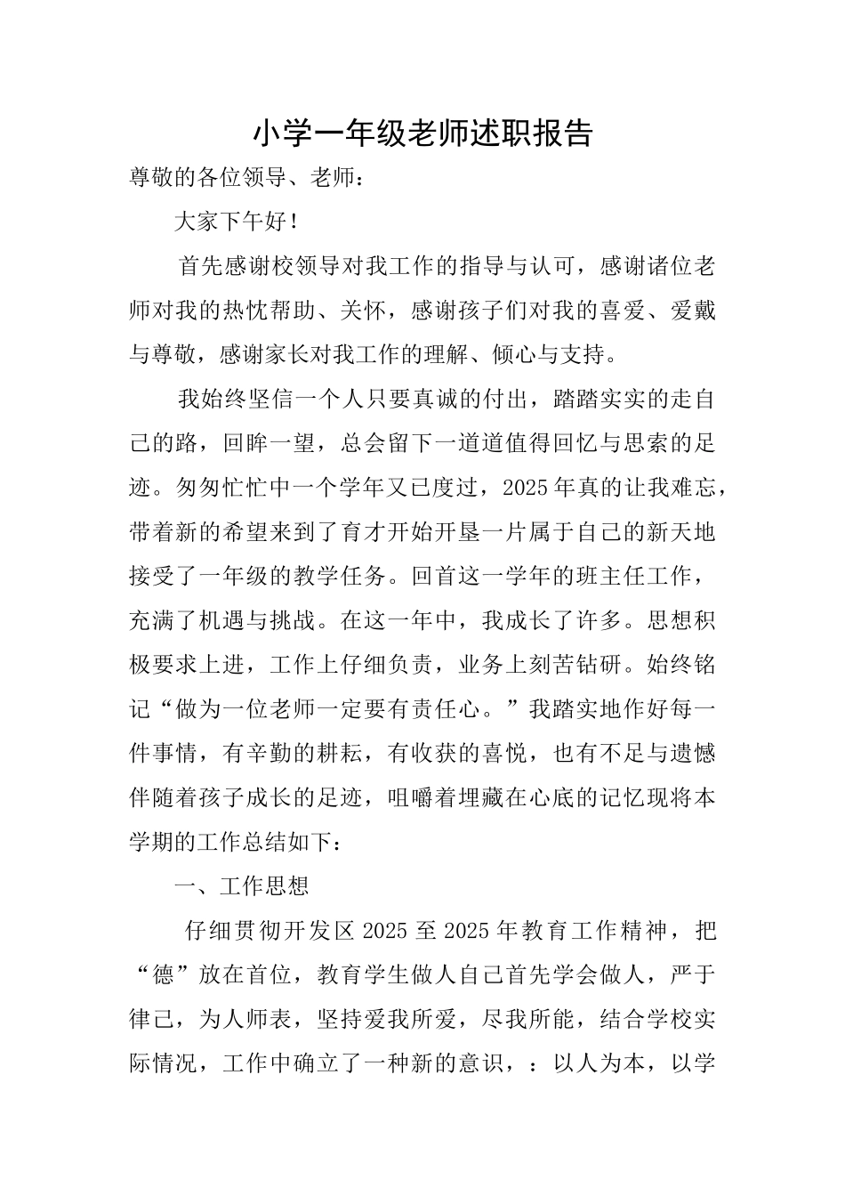 小学一年级教师述职报告_第1页