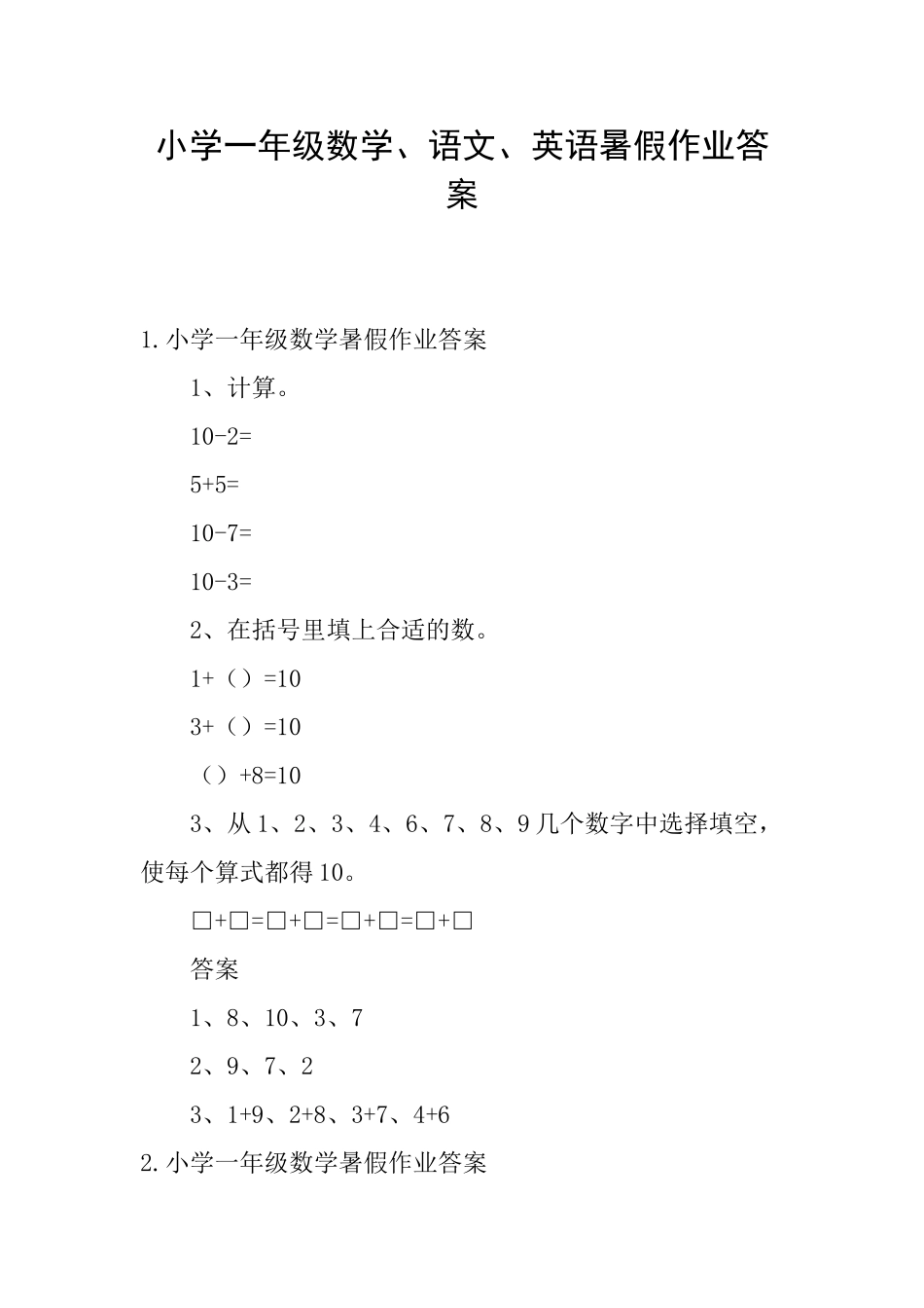 小学一年级数学、语文、英语暑假作业答案_第1页