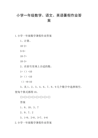 小学一年级数学、语文、英语暑假作业答案