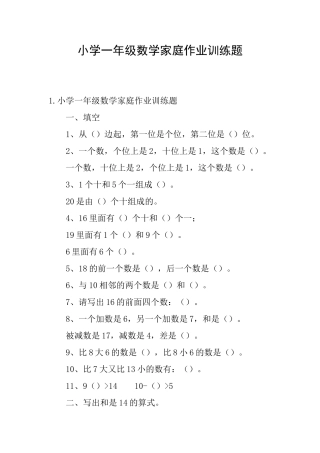 小学一年级数学家庭作业训练题