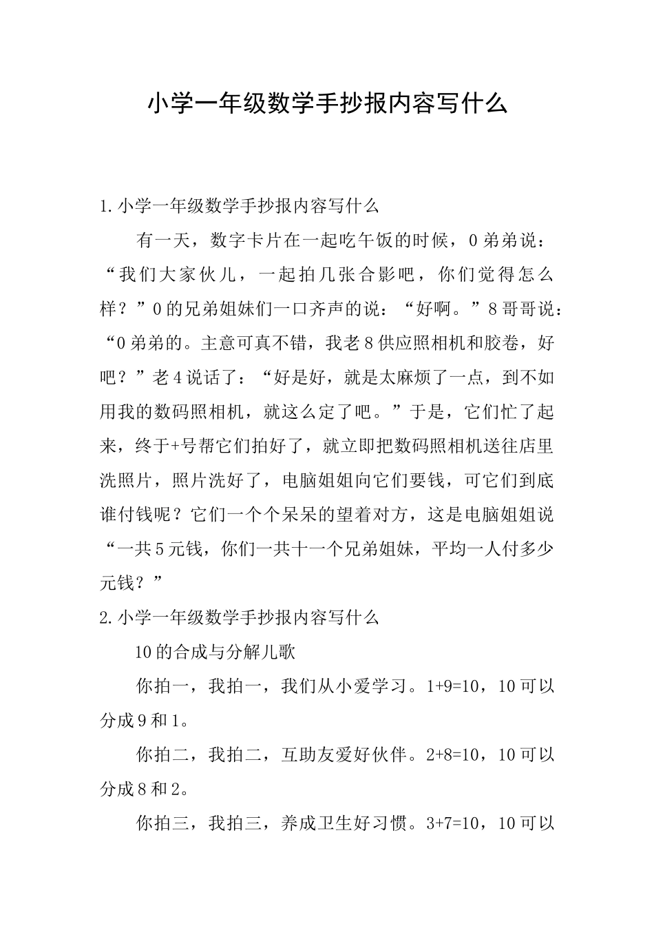 小学一年级数学手抄报内容写什么_第1页