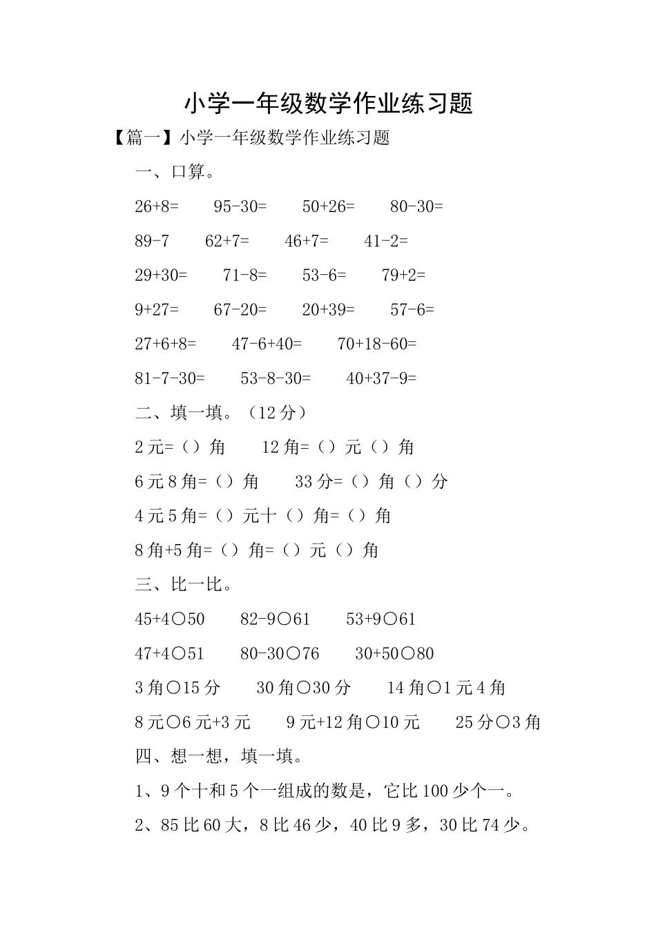 小学一年级数学作业练习题_第1页