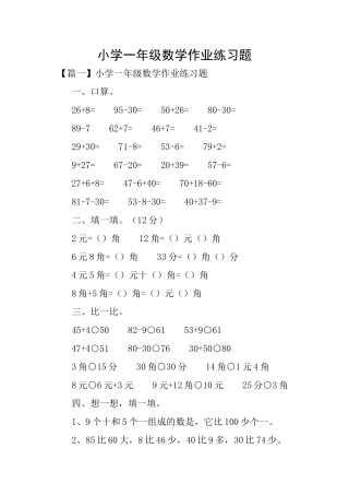 小学一年级数学作业练习题
