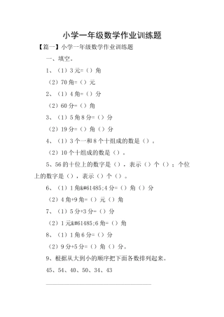 小学一年级数学作业训练题