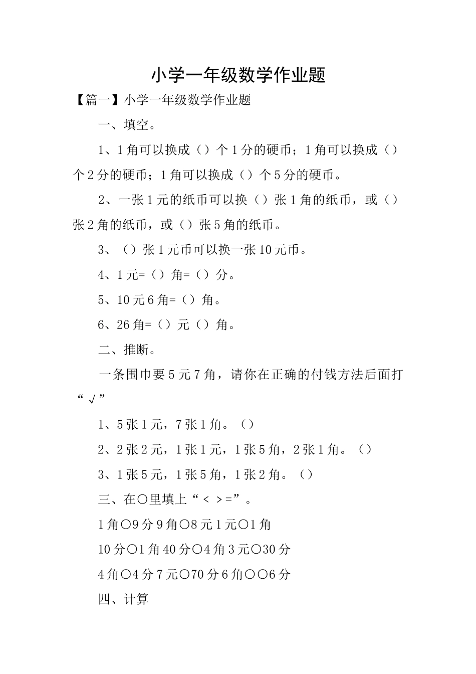 小学一年级数学作业题_第1页
